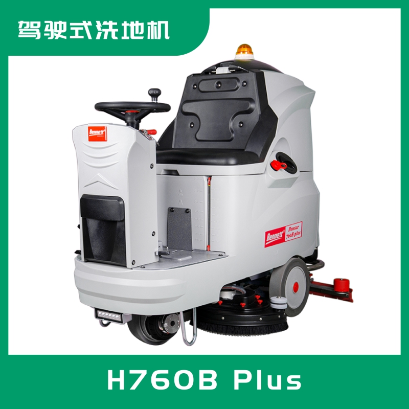 前驅(qū)駕駛式洗地機H760B Plus